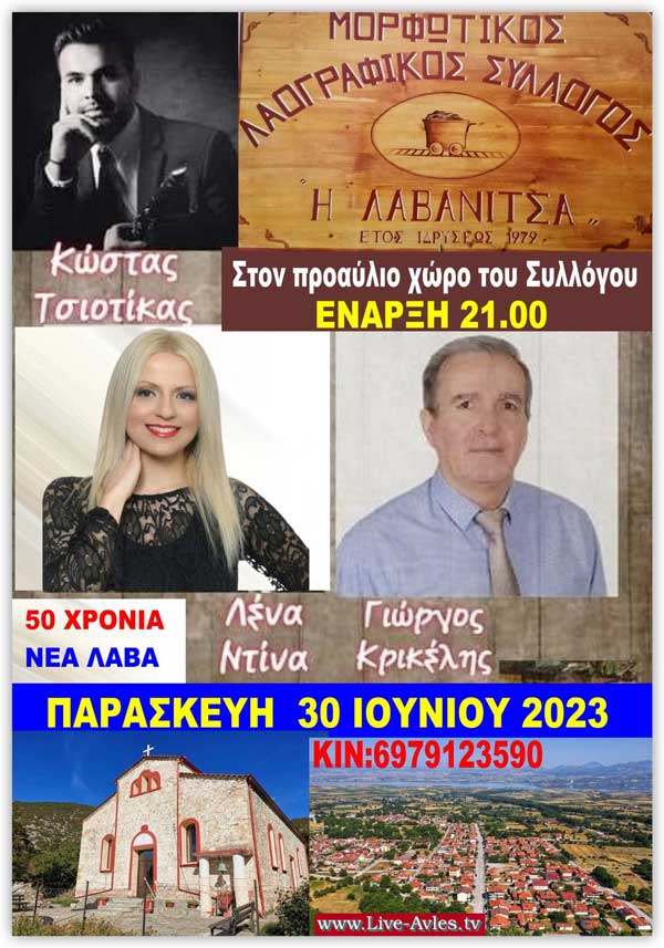 50 χρόνια νέα Λάβα Σερβίων: Ετήσιος χορός την Παρασκευή 30/6