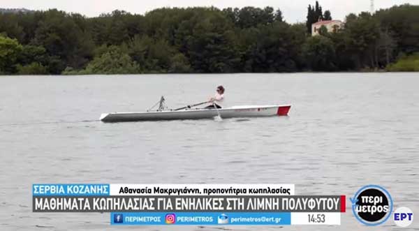 Μαθήματα κωπηλασίας για ενήλικες στη λίμνη Πολυφύτου