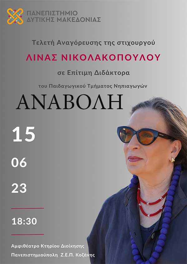 Πανεπιστήμιο Δυτικής Μακεδονίας: Αναβολή της τελετής αναγόρευσης σε Επίτιμη Διδάκτορα της στιχουργού Λίνας Νικολακοπούλου
