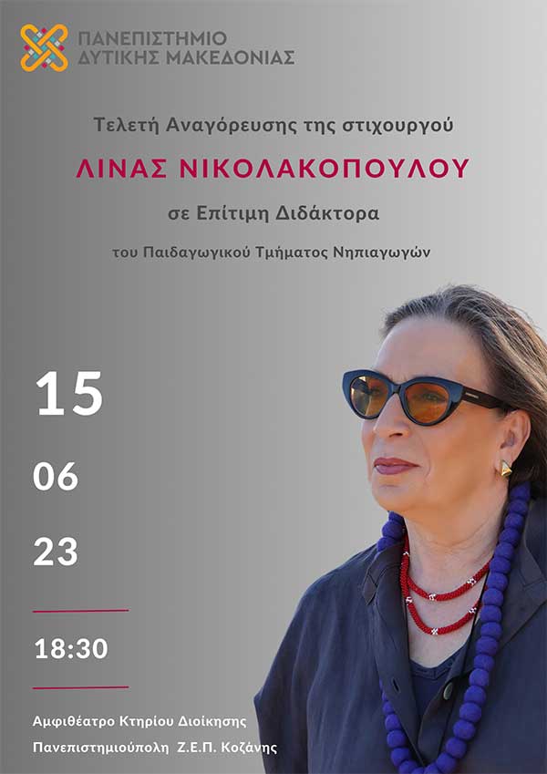 Πανεπιστήμιο Δυτικής Μακεδονίας: Τελετή Αναγόρευσης της Λίνας Νικολακοπούλου σε Επίτιμη Διδάκτορα