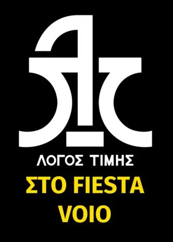 Οι Λόγος Τιμής στο Fiesta Voio