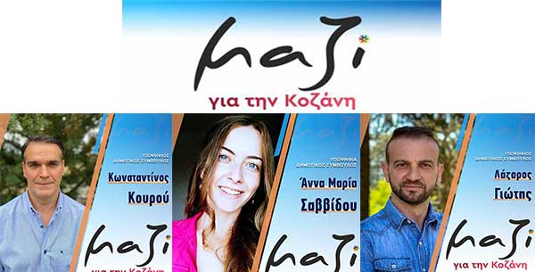 Υποψήφιοι Δημοτικοί Σύμβουλοι του συνδυασμού “Μαζί για την Κοζάνη”