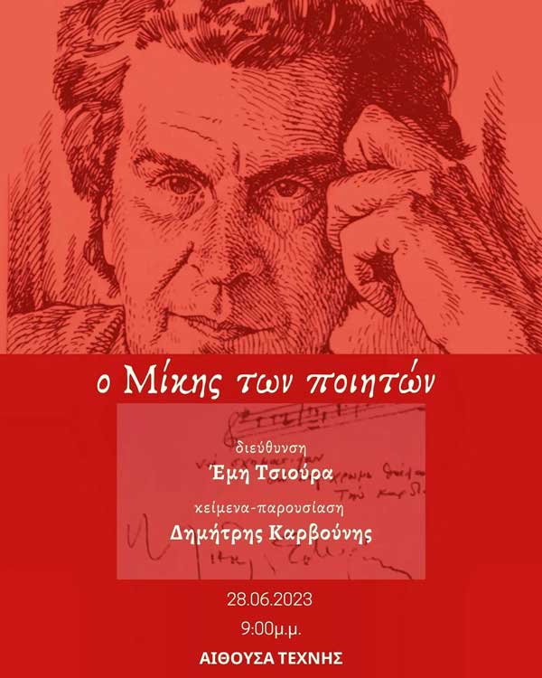 “Ο Μίκης των ποιητών” την Τετάρτη 28/6 στην Αίθουσα Τέχνης Κοζάνης