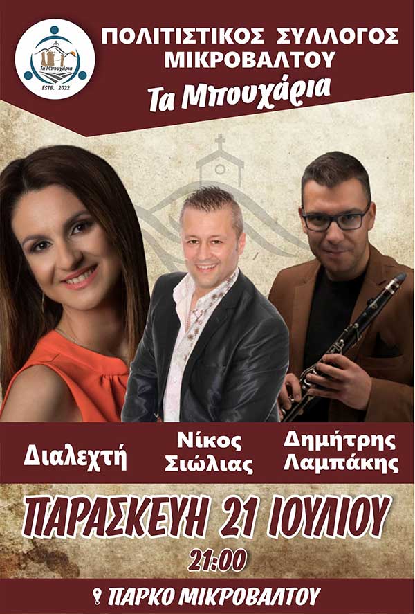Γλέντι στο Μικρόβαλτο την Παρασκευή 21 Ιουλίου