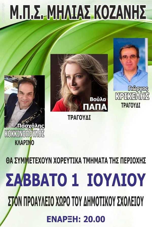 Γλέντι στη Μηλιά το Σάββατο 1 Ιουλίου