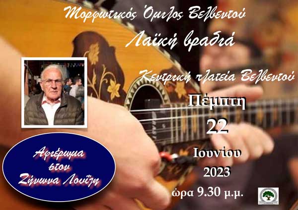 Λαϊκή βραδιά στο Βελβεντό την Πέμπτη 22/6