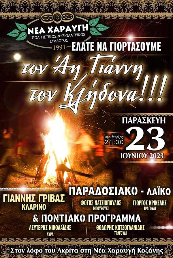 Κοινότητα Νέας Χαραυγής: “Ελάτε να γιορτάσουμε τον Άη Γιάννη τον Κλήδονα” την Παρασκευή 23/6