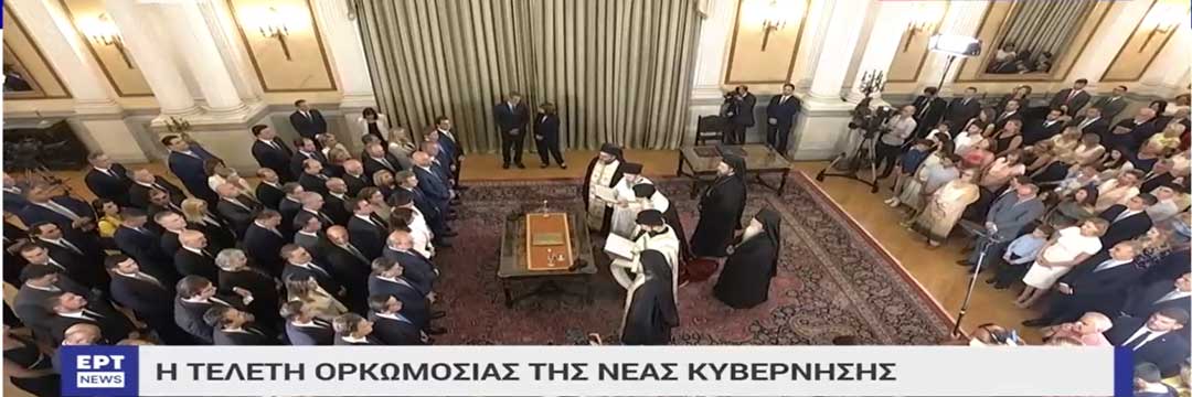 Live: Η ορκωμοσία της νέας κυβέρνησης του Κυριάκου Μητσοτάκη