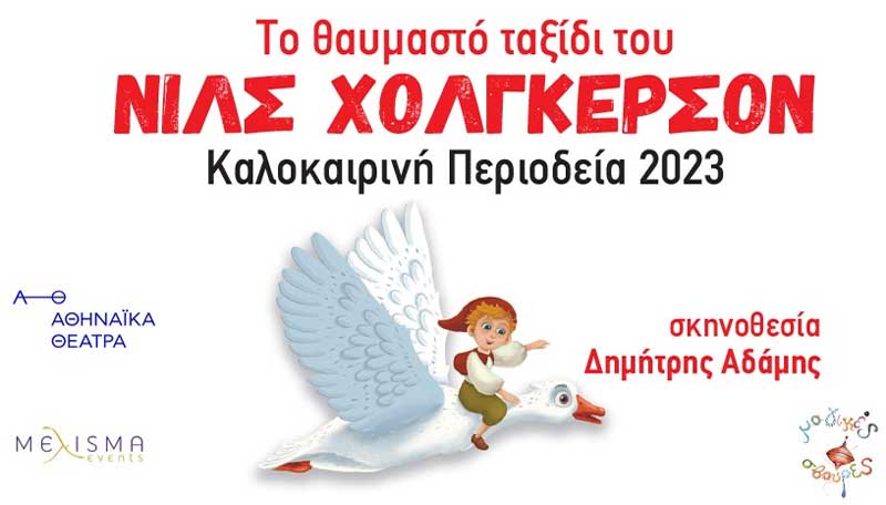 Ο Νιλς Χόλγκερσον στην Κοζάνη την Τρίτη 18 Ιουλίου