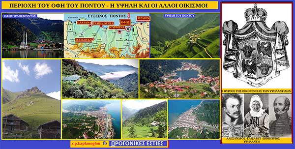 Όφης του Πόντου – Του Σταύρου Π. Καπλάνογλου