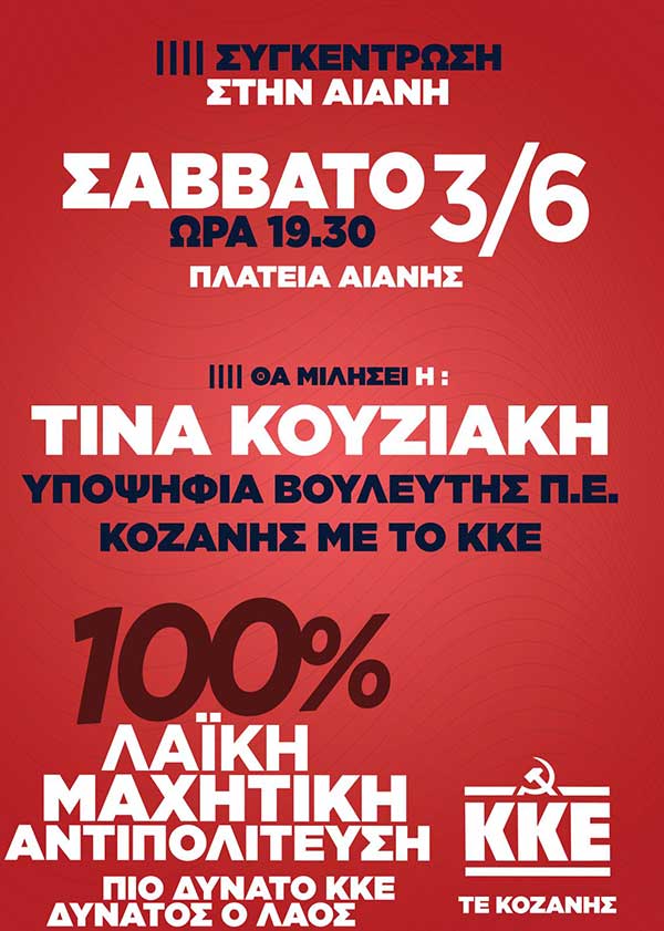 Ομιλία της Τίνας Κουζιάκη, αύριο Σάββατο, στην Αιανή