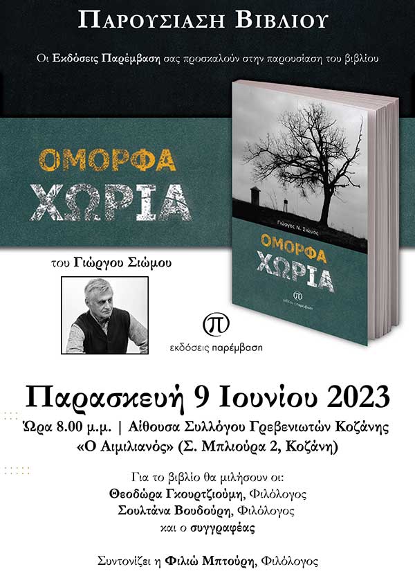 Σύλλογος Γρεβενιωτών Κοζάνης “Ο Αιμιλιανός”: Παρουσίαση βιβλίου του συγγραφέα Γιώργου Σιώμου