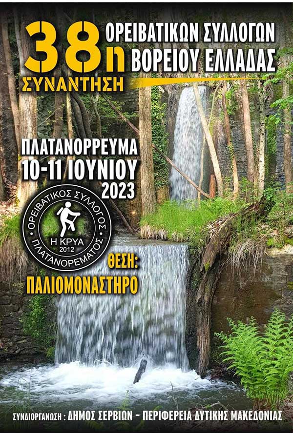 38η συνάντηση Ορειβατικών Συλλόγων Βορείου Ελλάδας 10-11 Ιουνίου στο Πλατανόρρευμα