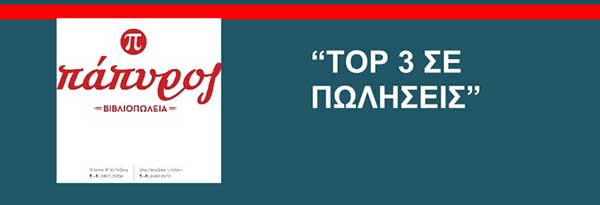 Η Καλαμπούκα Αγνή από τα “Βιβλιοπωλεία Πάπυρος’’σας ενημερώνει για τα “top3” βιβλία σε πωλήσεις