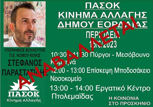Ν.Ε. ΠΑΣΟΚ – Κινήματος Αλλαγής Κοζάνης: Αναβολή δράσης στην Πτολεμαΐδα λόγω Εθνικού Πένθους