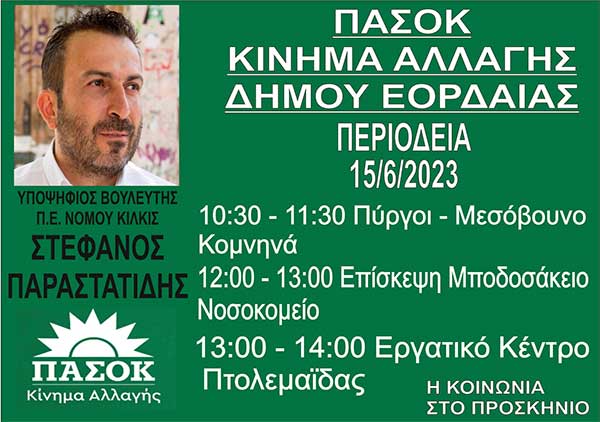Τοπική Οργάνωση ΠΑΣΟΚ – Κινήματος Αλλαγής Εορδαίας: Επίσκεψη Στέφανου Παραστατίδη την Πέμπτη 15-06 στην Εορδαία
