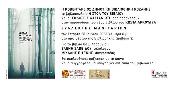 Ο Κώστας Αρκουδέας στην Κοζάνη για την παρουσίαση του νέου του βιβλίου