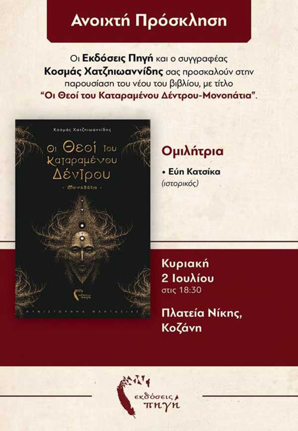Παρουσίαση βιβλίου με τίτλο “Οι θεοί του Καταραμένου Δέντρου-Μονοπάτια” στις 2/7 στη Κοζάνη
