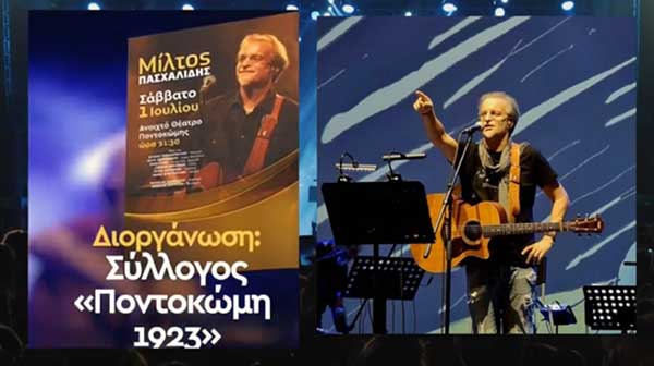Ο Μίλτος Πασχαλίδης μιλάει για τη συναυλία του στην Ποντοκώμη