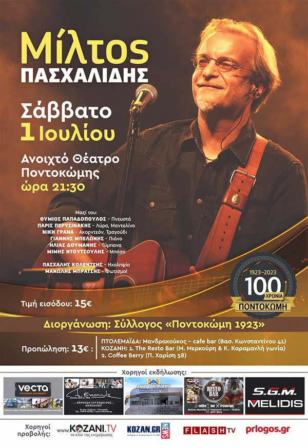 Αυτά είναι τα σημεία προπώλησης σε Κοζάνη και Πτολεμαΐδα για τη συναυλία του Μίλτου Πασχαλίδη