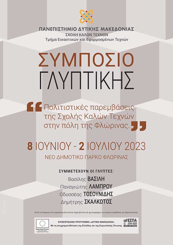 ΠΔΜ: Πολιτιστικές παρεμβάσεις στη Φλώρινα – Συμπόσιο γλυπτικής και ψηφιακές προβολές σε κτήρια της πόλης 8/6 με 2/7