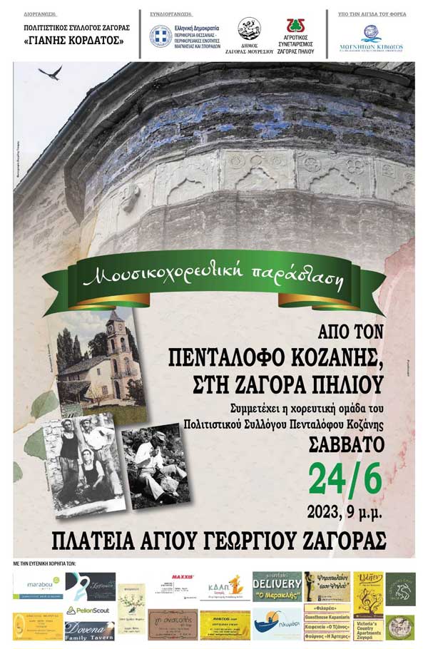 Από τον Πεντάλοφο Κοζάνης, στη Ζαγορά Πηλίου