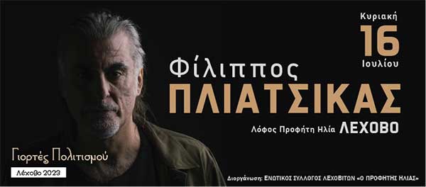 Ο Φίλιππος Πλιάτσικας στο Λέχοβο Φλώρινας