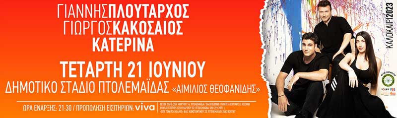 Γιάννης Πλούταρχος, Γιώργος Κακοσαίος και Κατερίνα στην Πτολεμαΐδα την Τετάρτη 21/6