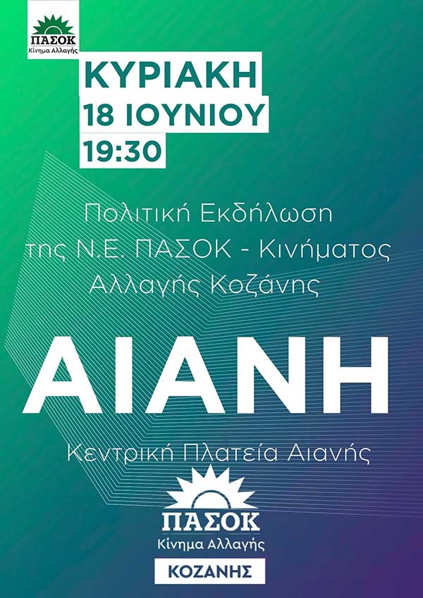 Ν.Ε. ΠΑΣΟΚ – Κινήματος Αλλαγής Κοζάνης: Πολιτική εκδήλωση στην Αιανή την Κυριακή 18/06