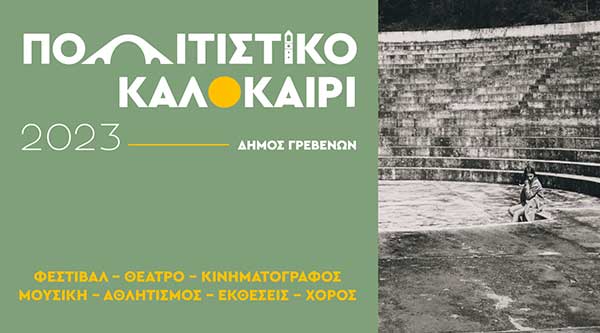 «Πολιτιστικό Καλοκαίρι» Δήμου Γρεβενών – Οι εκδηλώσεις που έρχονται