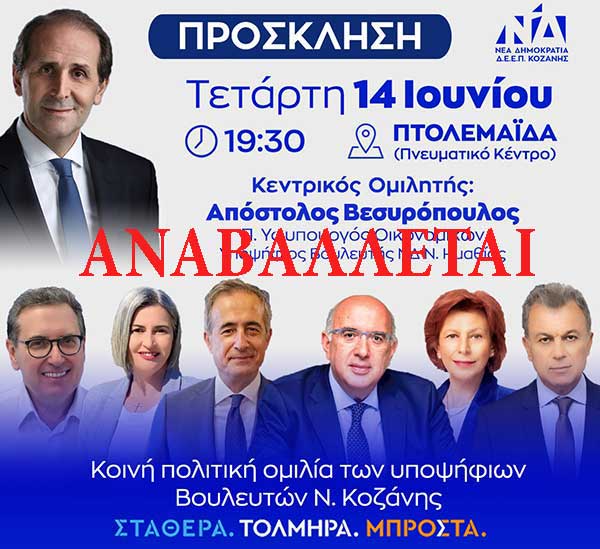 Η σημερινή εκδήλωση της ΔΕΕΠ Κοζάνης, στην Πτολεμαΐδα, αναβάλλεται-Η εκδήλωση θα πραγματοποιηθεί την Κυριακή
