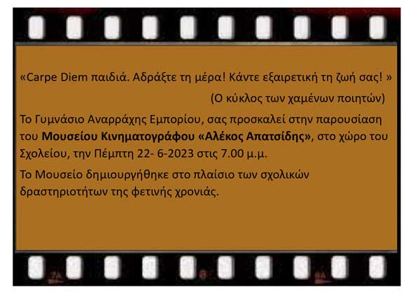 Παρουσίαση του Μουσείου Κινηματογράφου “Αλέκος Απατσίδης” αύριο Πέμπτη στο γυμνάσιο Αναρράχης-Εμπορίου