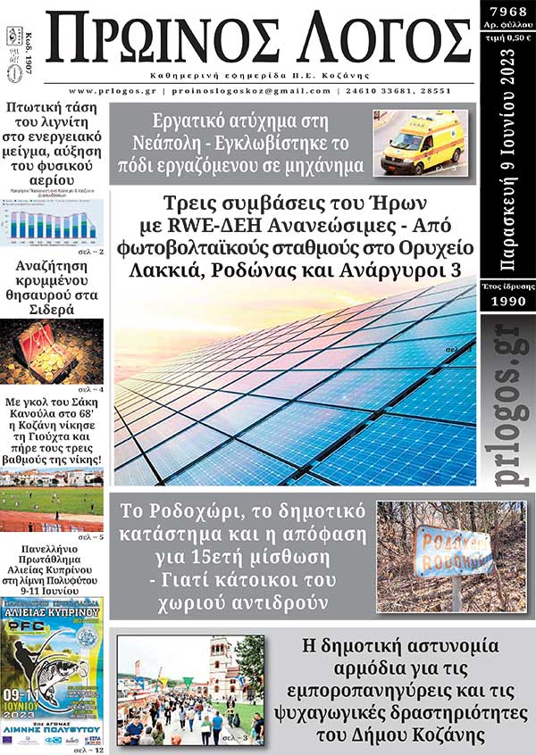 Πρωτοσέλιδο 09-06-2023