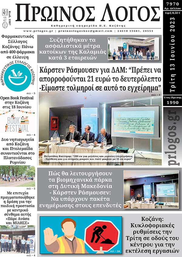 Πρωτοσέλιδο 13-06-2023