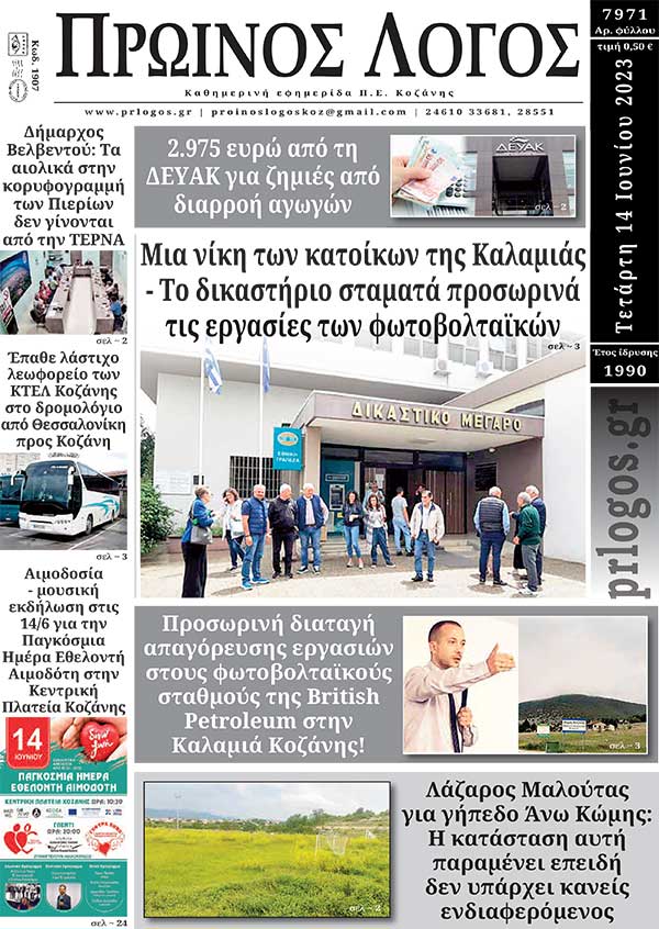 Πρωτοσέλιδο 14-06-2023