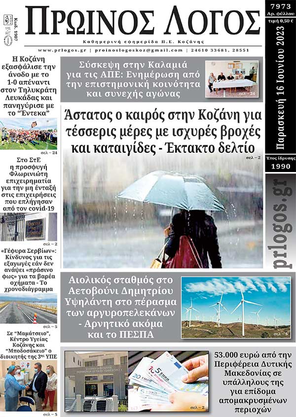 Πρωτοσέλιδο 16-06-2023