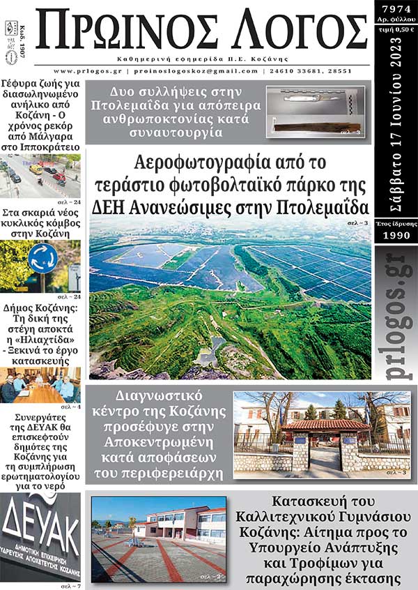 Πρωτοσέλιδο 17-06-2023