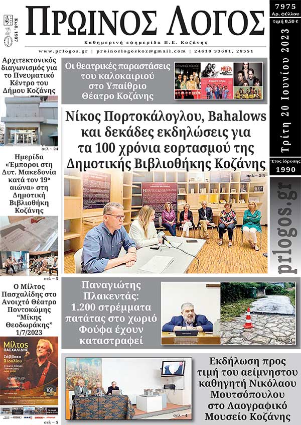 Πρωτοσέλιδο 20-06-2023