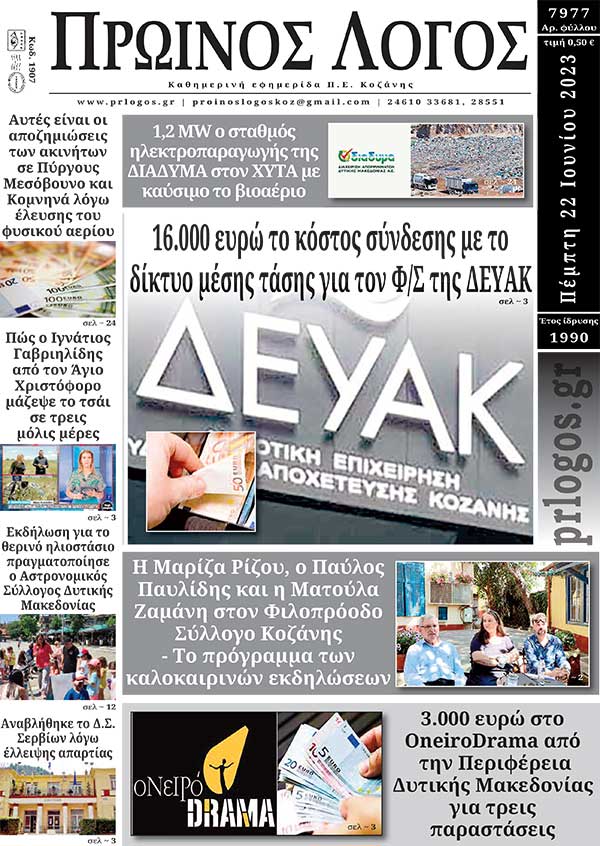 Πρωτοσέλιδο 22-06-2023
