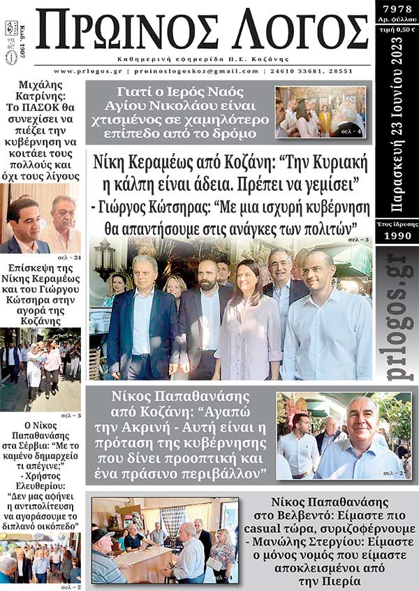 Πρωτοσέλιδο 23-06-2023