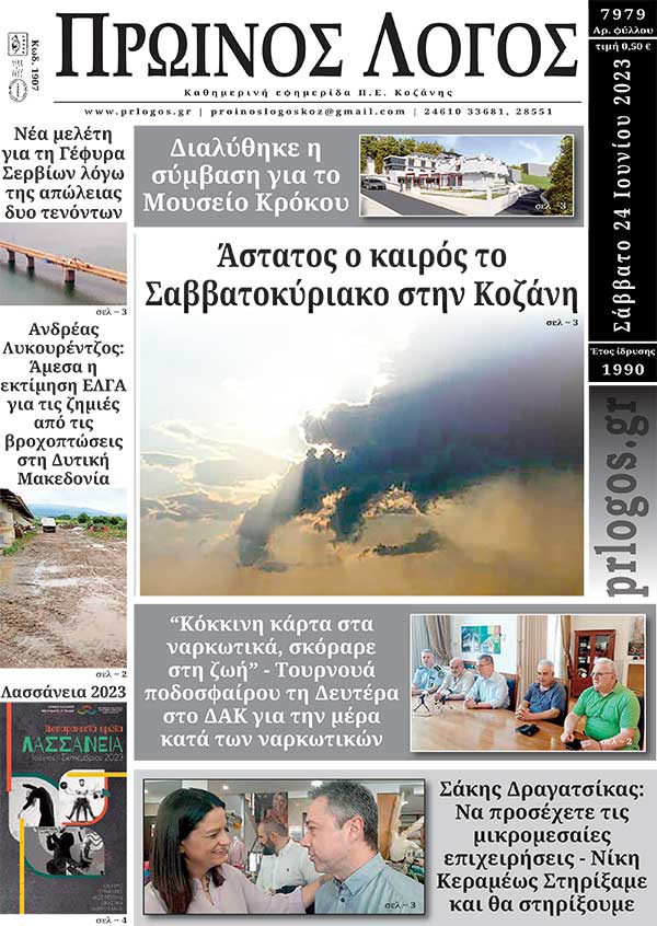Πρωτοσέλιδο 24-06-2023