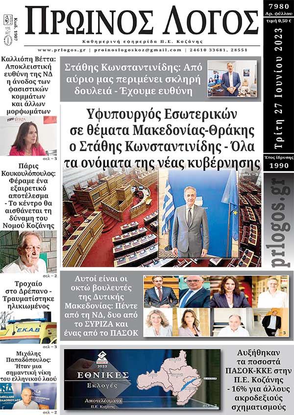 Πρωτοσέλιδο 27-06-2023