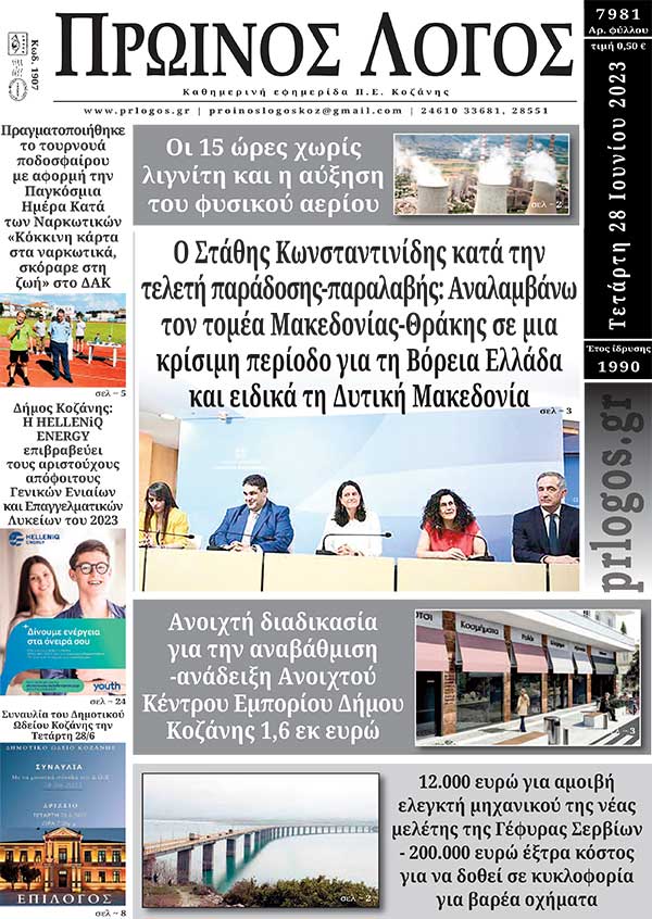 Πρωτοσέλιδο 28-06-2023