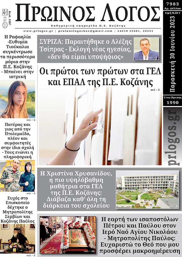 Πρωτοσέλιδο 30-06-2023