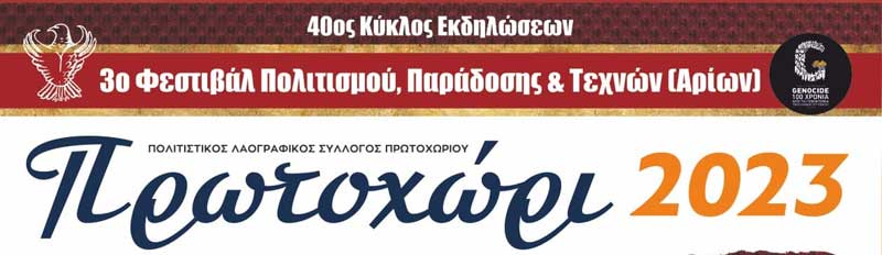 Δημοτική βραδιά στο Πρωτοχώρι την Παρασκευή 30 Ιουνίου