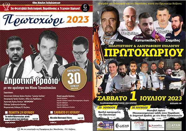 40ος κύκλος εκδηλώσεων Πρωτοχωρίου