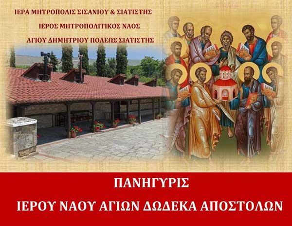 Σιάτιστα: Πανήγυρις ιερού ναού Αγίων Δώδεκα Αποστόλων