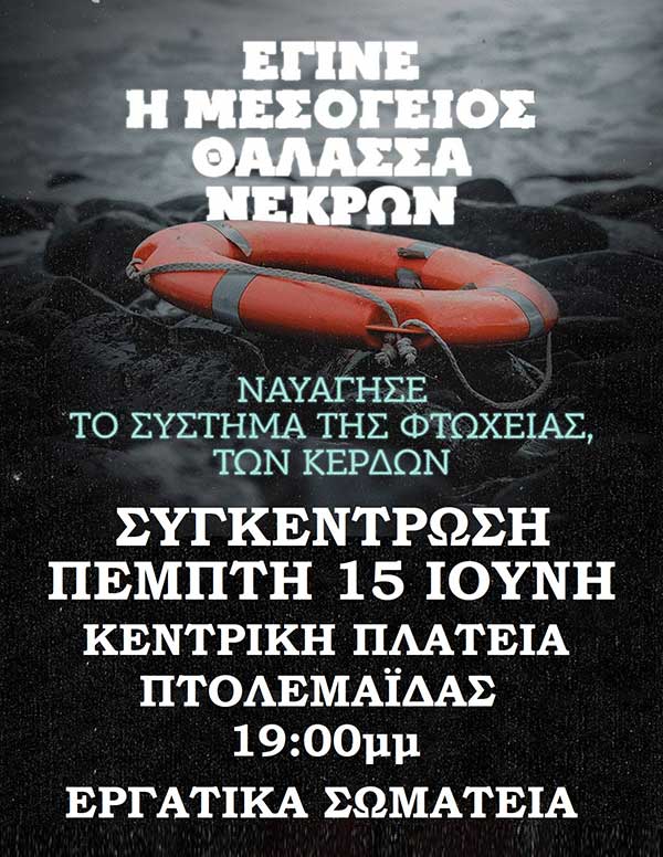 Συγκέντρωση εργατικών σωματείων στην Πτολεμαΐδα, σήμερα Πέμπτη, για το ναυάγιο έξω από την Πύλο