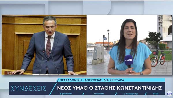 Το ρεπορτάζ της ΕΡΤ για την υπουργoποίηση του Στάθη Κωνσταντινίδη