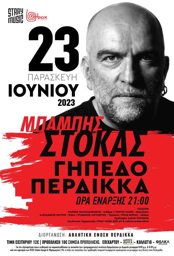 Ο Μπάμπης Στόκας στο γήπεδο Περδίκκα στις 23/6
